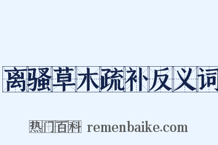 离骚草木疏补反义词是什么意思的图片